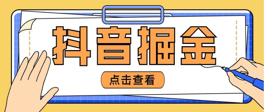 最近爆火3980的抖音掘金项目【全套详细玩法教程】-62网赚