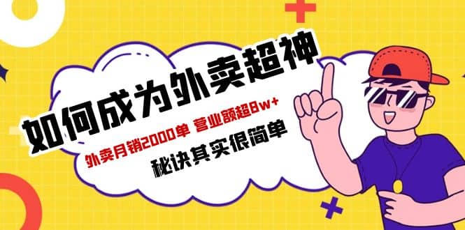 餐饮人必看-如何成为外卖超神 外卖月销2000单 营业额超8w+秘诀其实很简单-62网赚