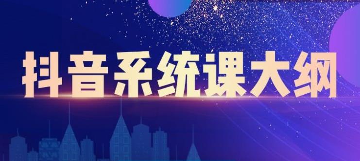 短视频运营与直播变现，帮助你在抖音赚到第一个100万-62创业网