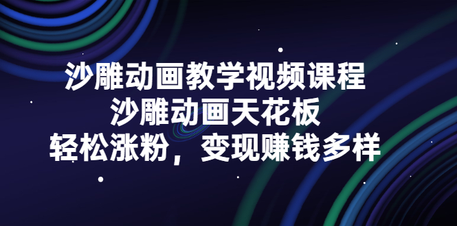 沙雕动画教学视频课程，沙雕动画天花板，轻松涨粉，变现赚钱多样-62创业网