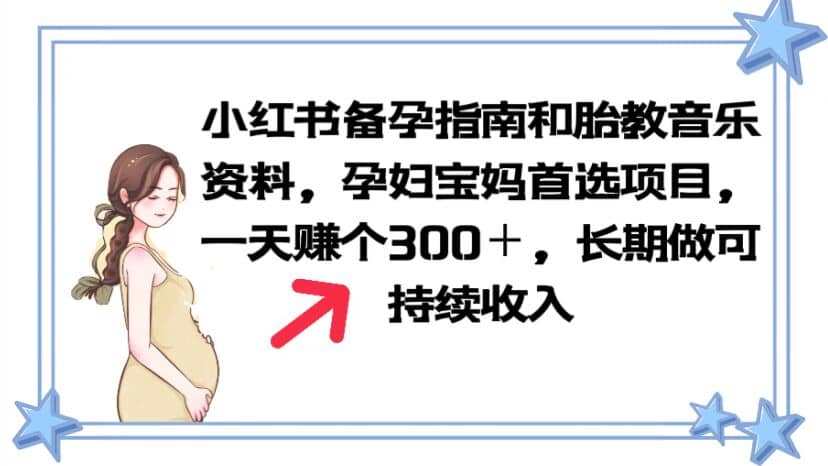 小红书备孕指南和胎教音乐资料 孕妇宝妈首选项目 一天赚个300＋长期可做-62创业网