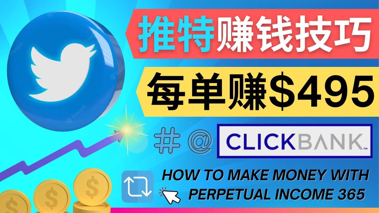 每单佣金收入495美元- 推广Twitter推广热门Clickbank商品赚钱-62创业网