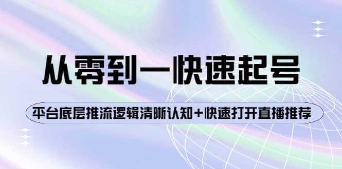 从零到一快速起号：平台底层推流逻辑清晰认知+快速打开直播推荐-62网赚