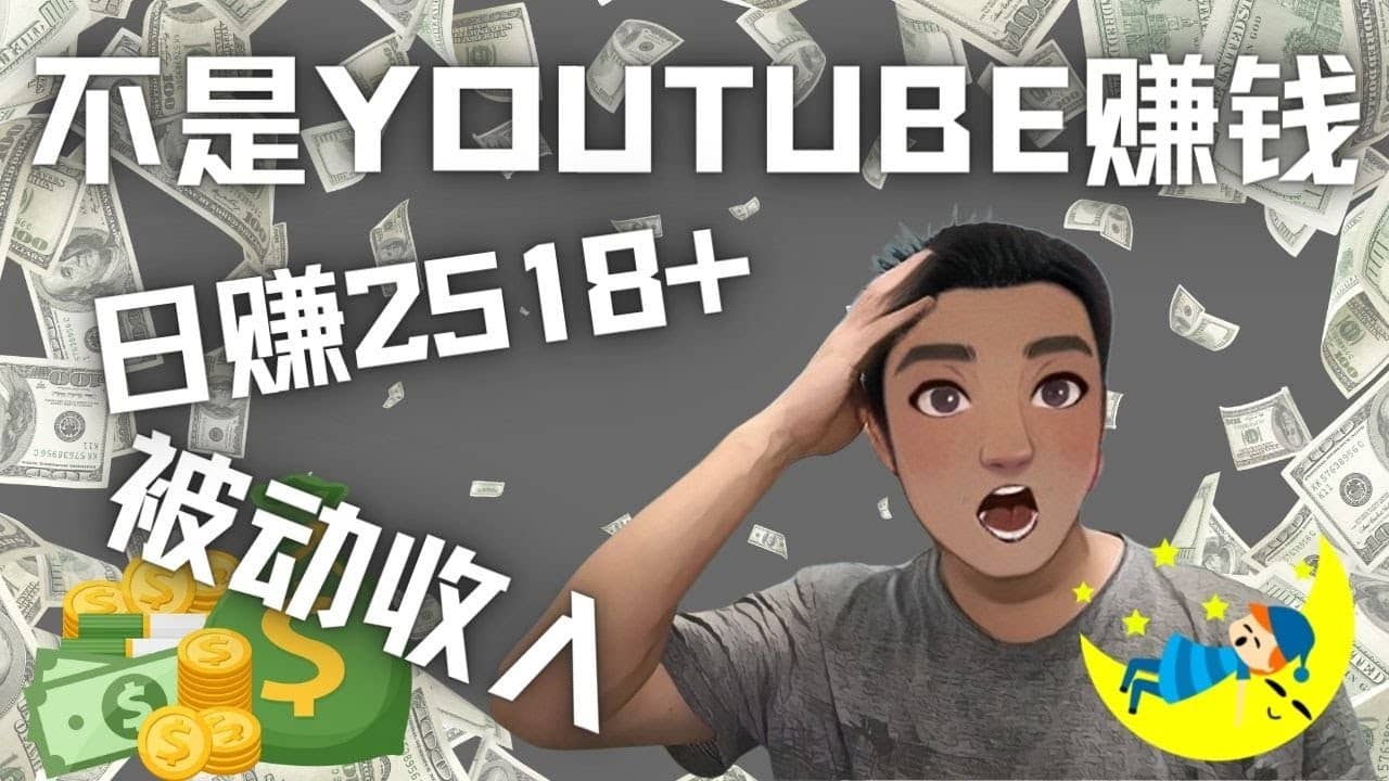 看视频也能被动收入，千次观看赚22美元-日赚2518+（不是YOUTUBE赚钱）-62创业网