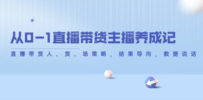 从0-1直播带货主播养成记，直播带货人、货、场策略，结果导向，数据说话-62网赚