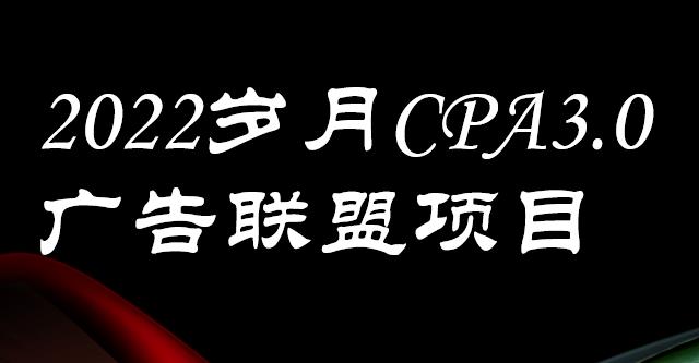 外面卖1280的岁月CPA-3.0广告联盟项目，日收入单机200+，放大操作，收益无上限-62网赚