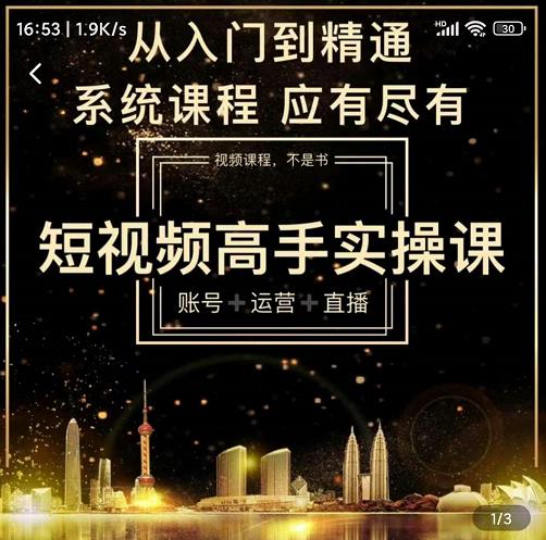 短视频高手实操课：账号+运营+直播，从入门到精通，系统课程，应有尽-62网赚