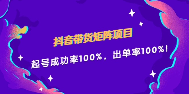 抖音带货矩阵项目，起号成功率100%，出单率100%！-62创业网