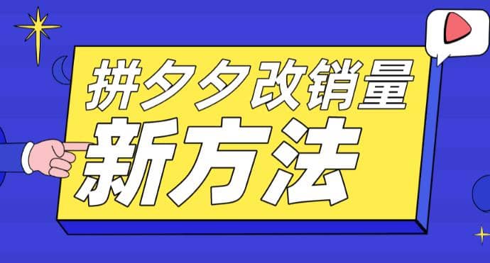 拼多多改销量新方法+卡高投产比操作方法+测图方法等-62网赚