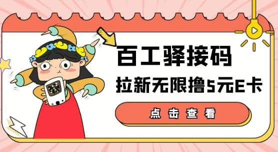 【高端精品】百工驿接码拉新无限撸5元E卡，轻松日入几百元【详细玩法教程】-62创业网