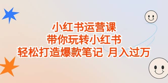 小红书运营课，带你玩转小红书，轻松打造爆款笔记 月入过万-62网赚