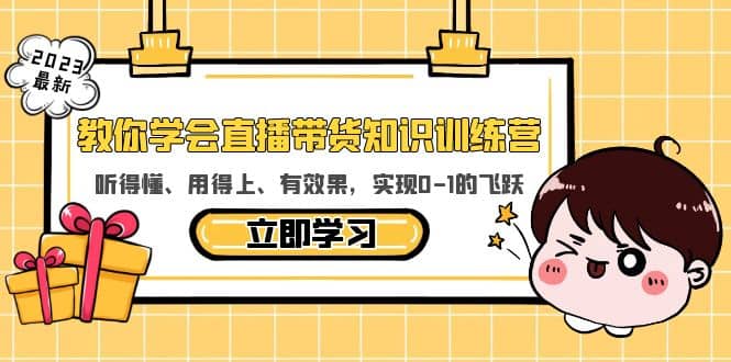 教你学会直播带货知识训练营，听得懂、用得上、有效果，实现0-1的飞跃-62创业网