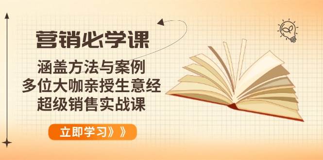 （14051期）营销必学课：涵盖方法与案例、多位大咖亲授生意经，超级销售实战课-62创业网