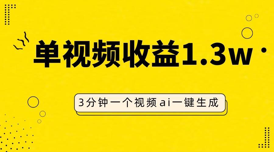 AI人物仿妆视频，单视频收益1.3W，操作简单，一个视频三分钟-62创业网