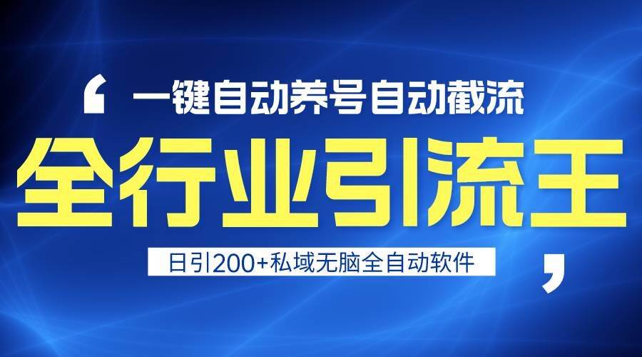 全行业引流王！一键自动养号，自动截流，日引私域200+，安全无风险-62创业网