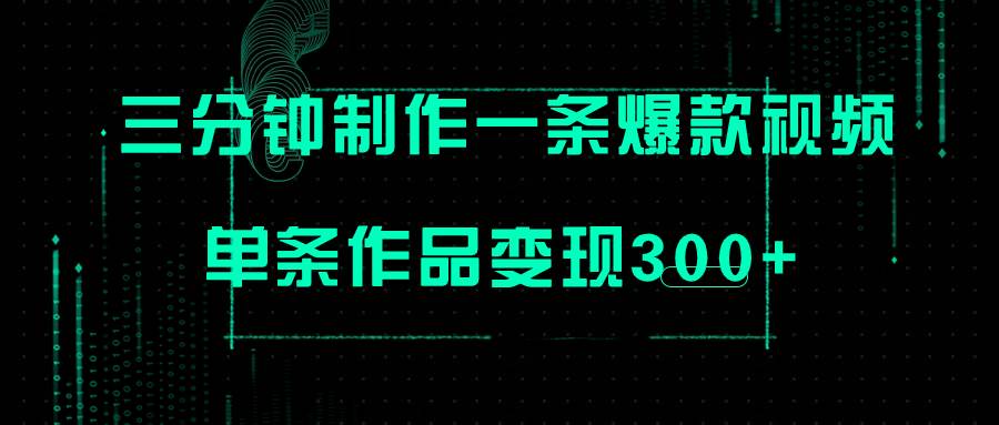 （7690期）只需三分钟就能制作一条爆火视频，批量多号操作，单条作品变现300+-62创业网