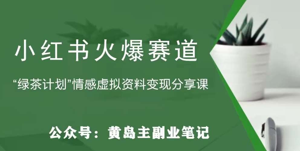 黄岛主·小红书绿茶计划情感虚拟资料变现项目，花我598买来拆解出来给你-62创业网