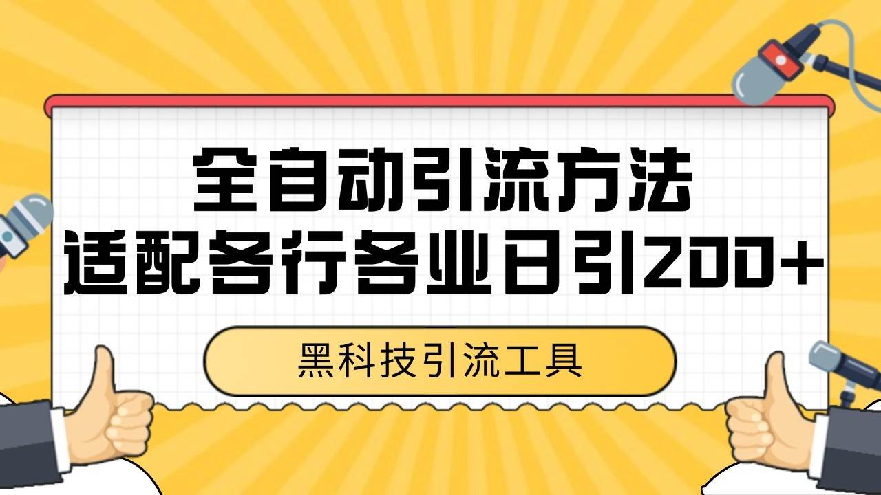 电商引流获客野路子全平台暴力截流获客日引500+-62创业网