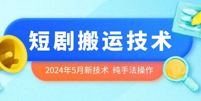 2024年5月最新的短剧搬运技术，纯手法技术操作【揭秘】-62创业网