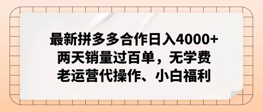 最新拼多多优质项目小白福利，两天销量过百单，不收费、老运营代操作-62创业网