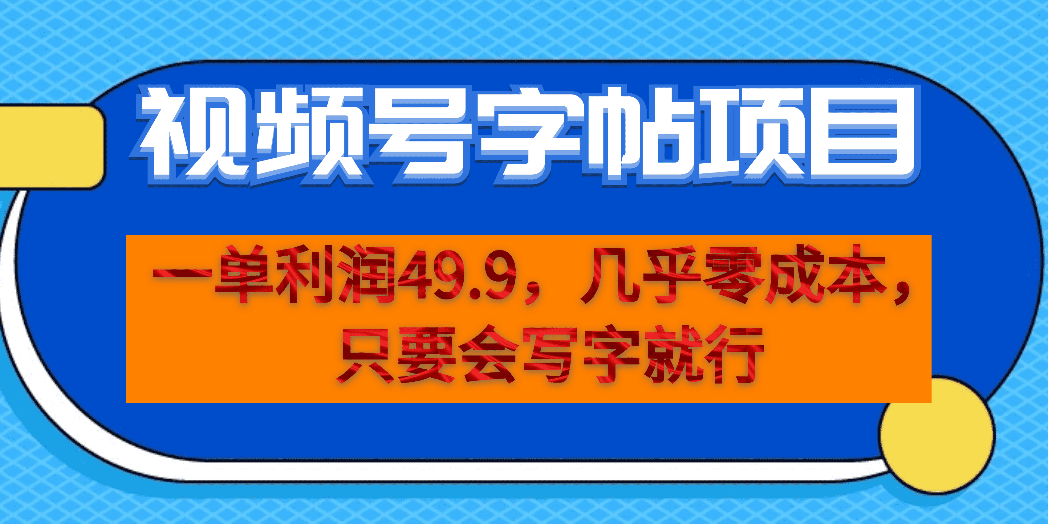 一单利润49.9，视频号字帖项目，几乎零成本，一部手机就能操作，只要会写字-62创业网