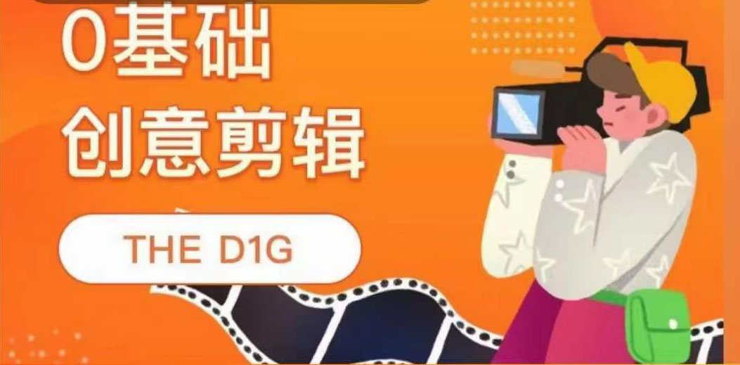 THE D1G零基础创意剪辑课，第一馆创意剪辑实操课-49节完整版-62创业网