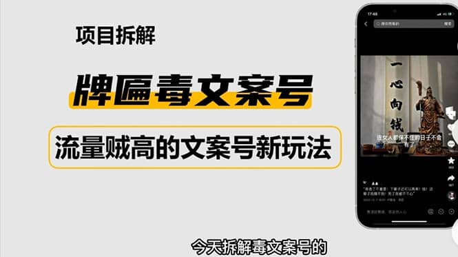 2023抖音快手毒文案新玩法，牌匾文案号，起号快易变现-62网赚