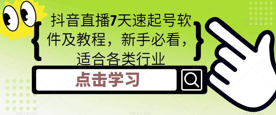 抖音直播7天速起号软件及教程，新手必看，适合各类行业-62网赚