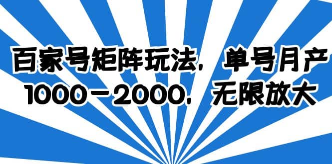 百家号矩阵玩法，单号月产1000-2000，无限放大-62创业网