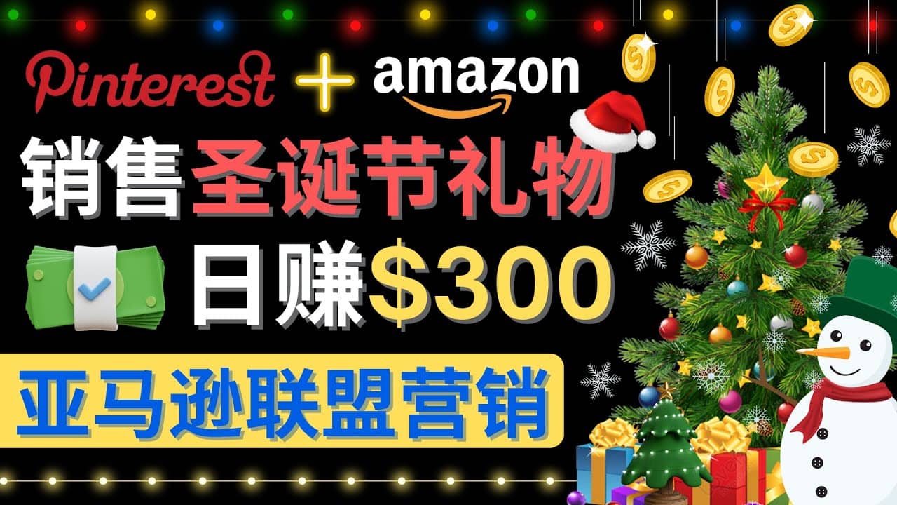 通过Pinterest推广圣诞节商品，日赚300+美元 操作简单 免费流量 适合新手-62创业网