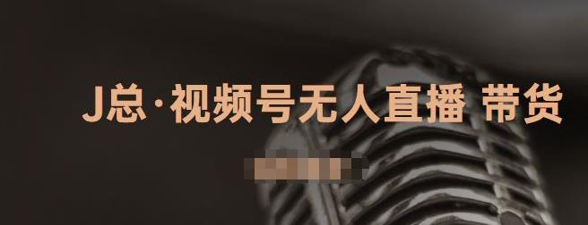 视频号无人直播带货，有微信就可以做，可以批量【视频课程】-62创业网