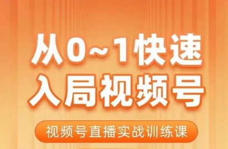 陈厂长·从0-1快速入局视频号课程，视频号直播实战训练课-62创业网