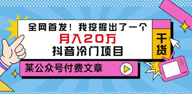 老古董说项目：全网首发！我挖掘出了一个月入20万的抖音冷门项目（付费文章）-62网赚