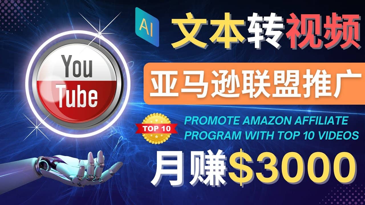 利用Ai工具制作Top10类视频,月赚3000美元以上–不露脸，不录音-62网赚