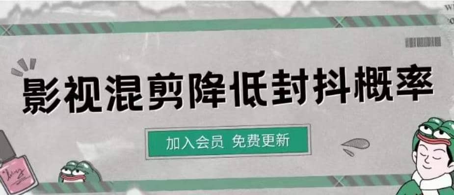 影视剪辑如何避免高度重复，影视如何降低混剪作品的封抖概率【视频课程】-62网赚