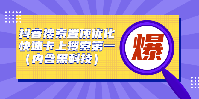 抖音搜索置顶优化，不讲废话，事实说话价值599元-62创业网