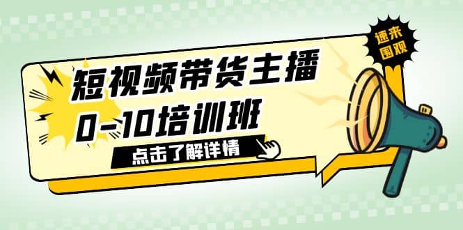 短视频带货主播0-10培训班 1.6·亿直播公司主播培训负责人教你做好直播带货-62创业网