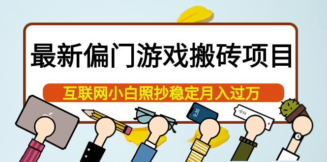 最新偏门游戏搬砖项目，互联网小白照抄稳定月入过万（教程+软件）-62创业网