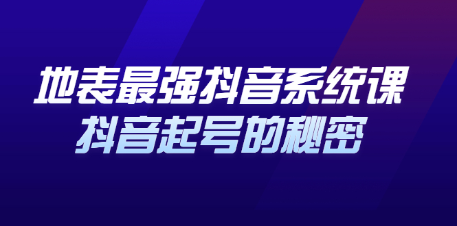 地表最强抖音系统课，抖音起号的秘密 价值398元-62网赚