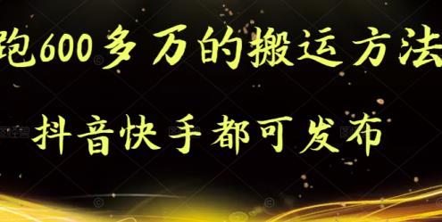 抖音快手都可发布的，实测跑600多万的搬运方法-62创业网