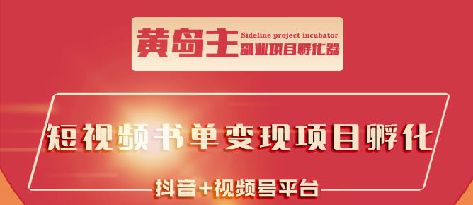 黄岛主·短视频哲学赛道书单号训练营：吊打市面上同类课程，带出10W+的学员-62创业网