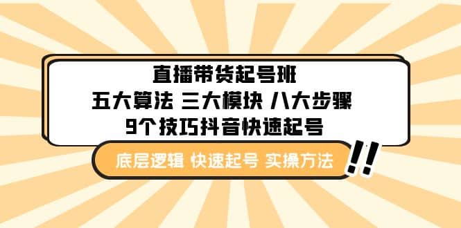 直播带货-起号实操班：五大算法 三大模块 八大步骤 9个技巧抖音快速记号-62创业网