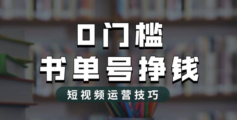 2023市面价值1988元的书单号2.0最新玩法，轻松月入过万-62创业网