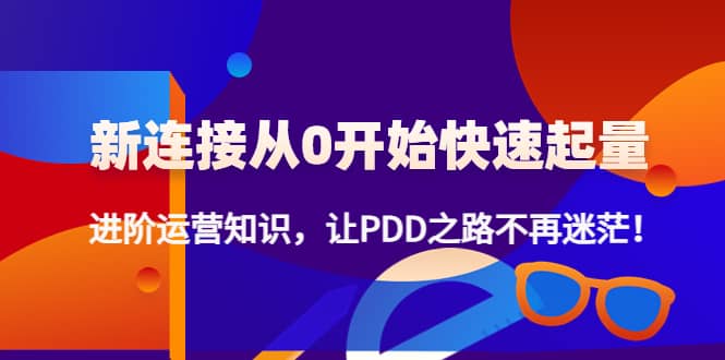 新连接从0开始快速起量：进阶运营知识，让PDD之路不再迷茫-62创业网