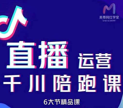 美尊-抖音直播运营千川系统课：直播​运营规划、起号、主播培养、千川投放等-62创业网