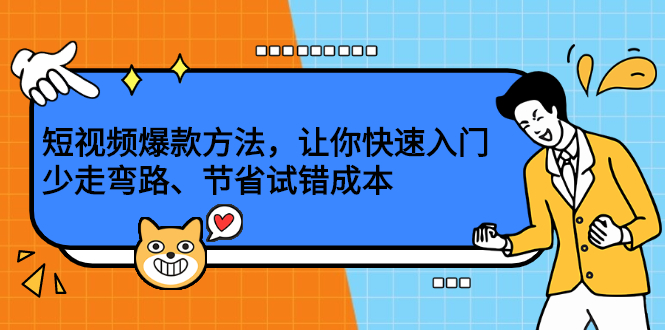 短视频爆款方法，让你快速入门、少走弯路、节省试错成本-62网赚