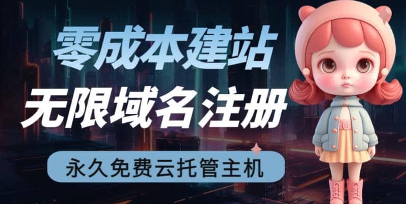 2023【零成本建站】无限撸域名教程+永久兔费云托管主机-62创业网