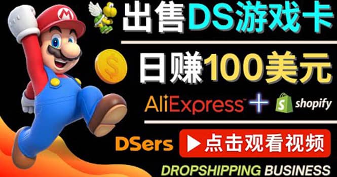 出售DS游戏卡，日赚100美元以上，净利润可达100%-62网赚