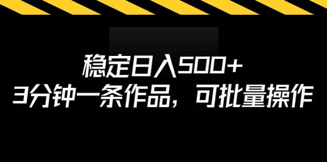 稳定日入500+，3分钟一条作品，可批量操作-62创业网