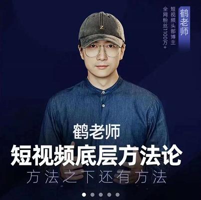 鹤老师短视频底层方法论，原理之上还有原理，方法之下还有方法-62创业网